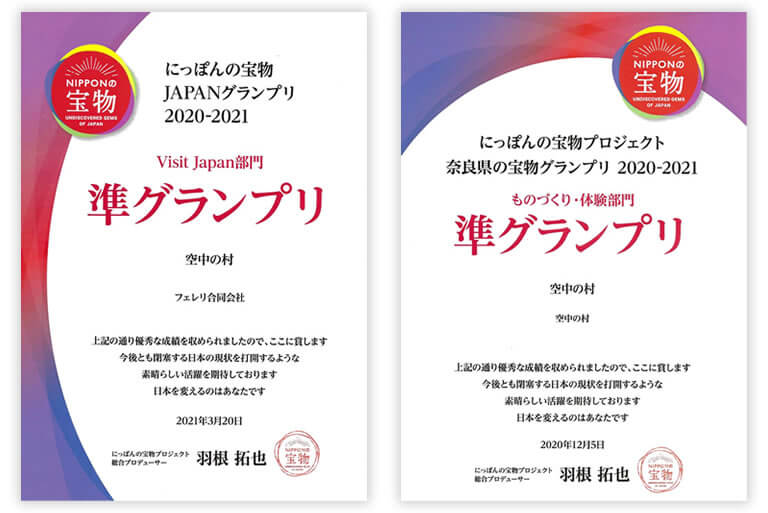 にっぽんの宝物 奈良大会 Japan大会 2020-2021 ものづくり・体験部門 Visit Japan部門 準グランプリ